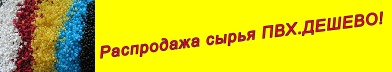 Покупаем сырьё: пвх, пп. Срочно, выгодно.